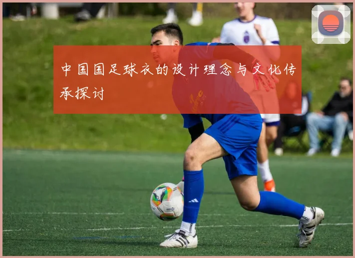 中国国足球衣的设计理念与文化传承探讨