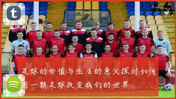 足球的价值与生活的意义探讨如何用一颗足球改变我们的世界