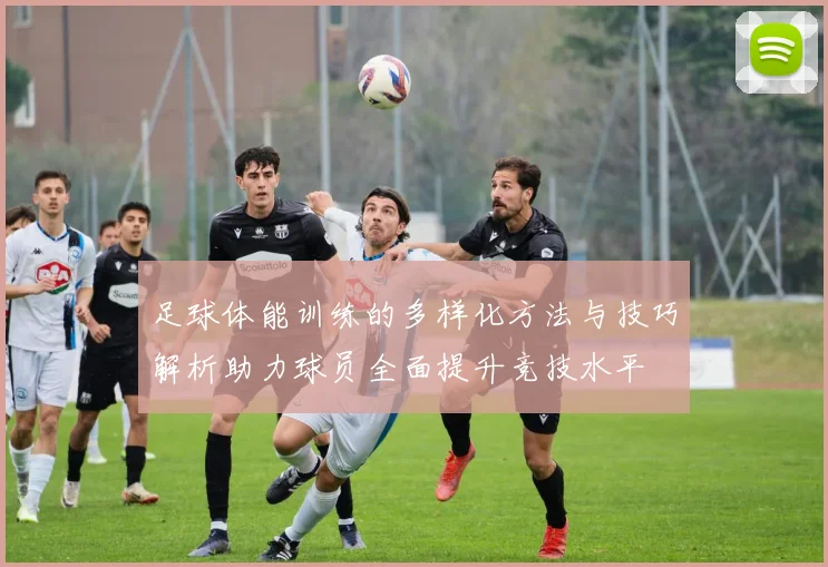足球体能训练的多样化方法与技巧解析助力球员全面提升竞技水平