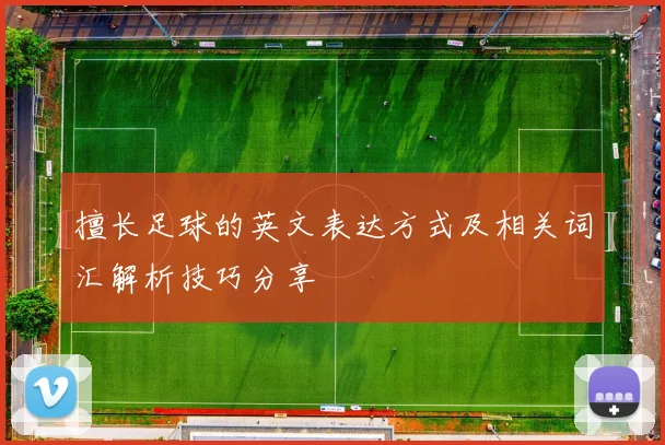 擅长足球的英文表达方式及相关词汇解析技巧分享